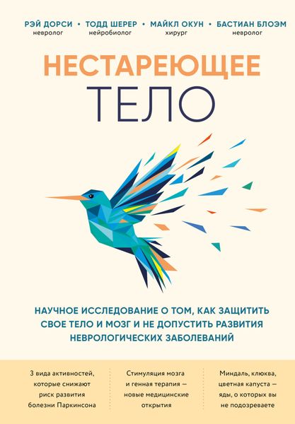 Обложка книги  «Нестареющее тело. Научное исследование о том, как защитить свои тело и мозг и не допустить развития неврологических заболеваний»