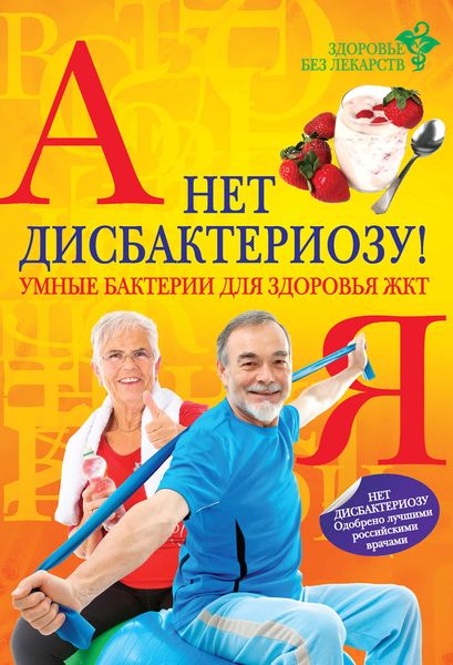 Обложка книги  «Нет дисбактериозу! Умные бактерии для здоровья ЖКТ»