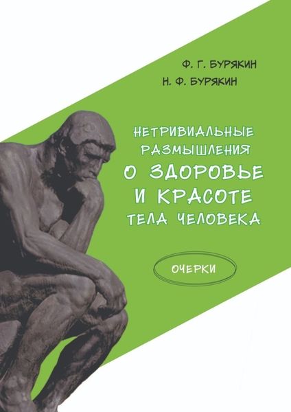 Обложка книги  «Нетривиальные размышления о здоровье и красоте тела человека. Очерки»