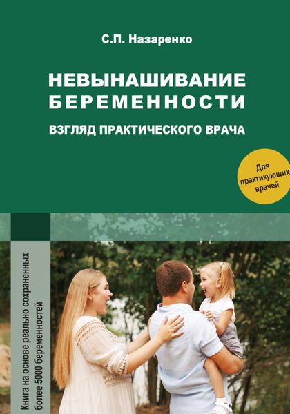 Обложка книги  «Невынашивание беременности. Взгляд практического врача»