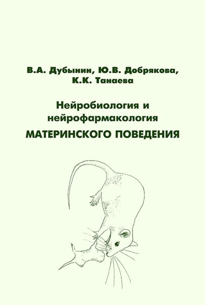 Обложка книги  «Нейробиология и нейрофармакология материнского поведения»
