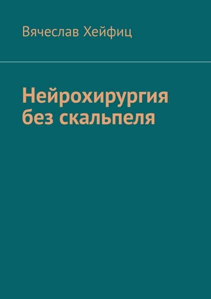 Обложка книги  «Нейрохирургия без скальпеля»