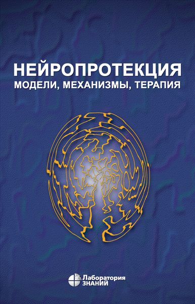 Обложка книги  «Нейропротекция. Модели, механизмы, терапия»