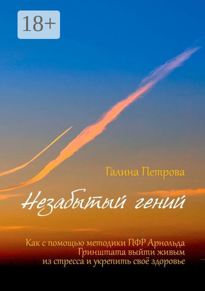 Обложка книги  «Незабытый гений. Как с помощью методики ПФР Арнольда Гринштата выйти живым из стресса и укрепить свое здоровье»