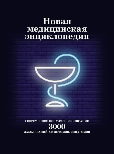 Обложка книги  «Новая медицинская энциклопедия. Современное популярное описание 3000 заболеваний, симптомов, синдромов»