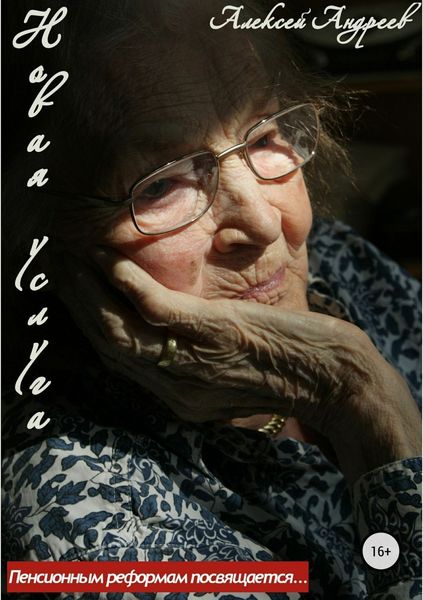 Обложка книги  «Новая услуга. Пенсионным реформам посвящается»