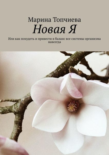 Обложка книги  «Новая Я. Или как похудеть и привести в баланс все системы организма навсегда»