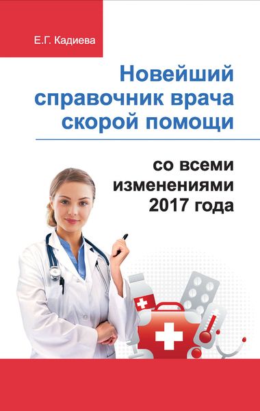 Обложка книги  «Новейший справочник врача скорой помощи со всеми изменениями 2017 года»