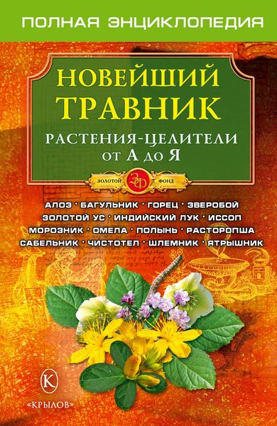 Обложка книги «Новейший травник. Растения-целители от А до Я»