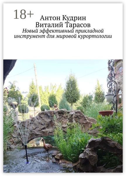 Обложка книги  «Новый эффективный прикладной инструмент для мировой курортологии»