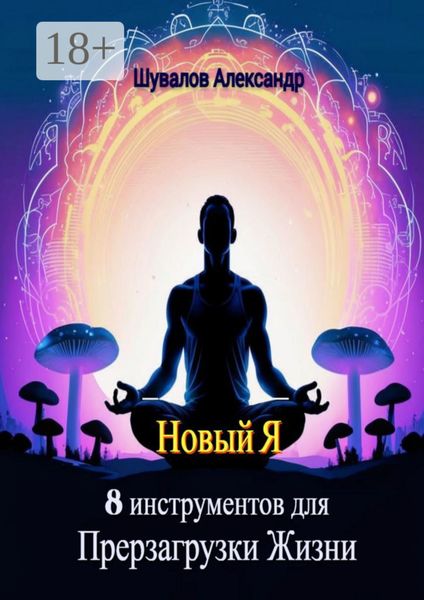 Обложка книги  «Новый Я. 8 инструментов для перезагрузки жизни»