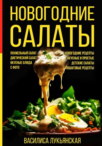 Обложка книги  «Новогодние салаты. Похмельный салат. Диетический салат. Вкусные блюда с фото. Новогодние рецепты. Вкусные и простые. Детские салаты. Пошаговые рецепты»