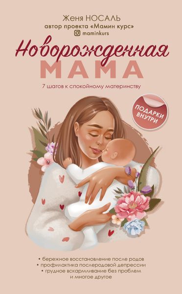 Обложка книги  «Новорожденная мама. 7 шагов к спокойному материнству»