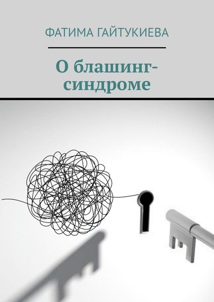 Обложка книги  «О блашинг-синдроме»