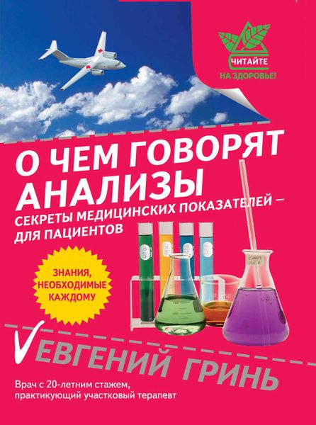 Обложка книги  «О чем говорят анализы. Секреты медицинских показателей – для пациентов»