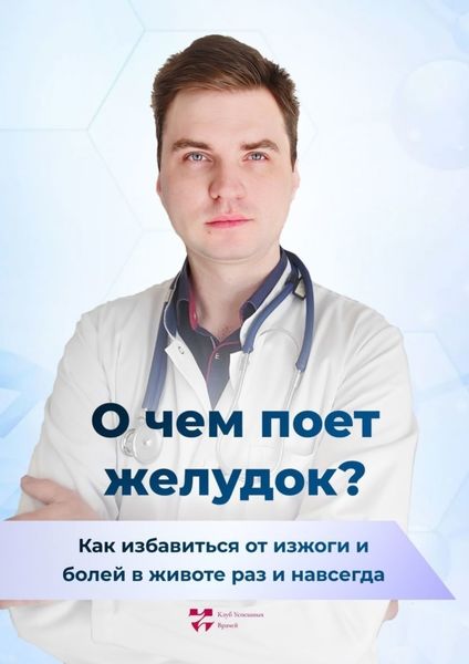 Обложка книги  «О чем поет желудок? Как избавиться от изжоги и болей в животе раз и навсегда»