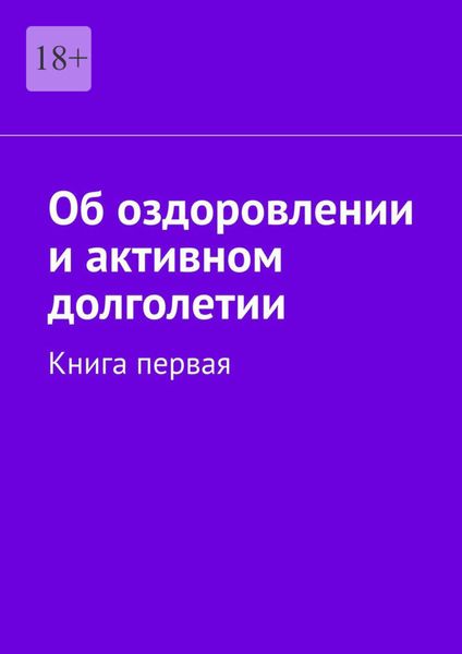 Обложка книги  «Об оздоровлении и активном долголетии. Книга первая»