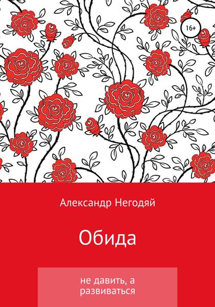 Обложка книги  «Обида. Не давить, а развиваться»