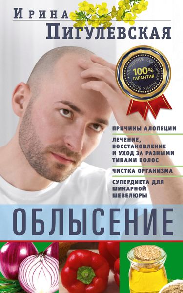 Обложка книги  «Облысение. Причины алопеции. Лечение, восстановление и уход за разными типами волос. Чистка организма. Супердиета для шикарной шевелюры»