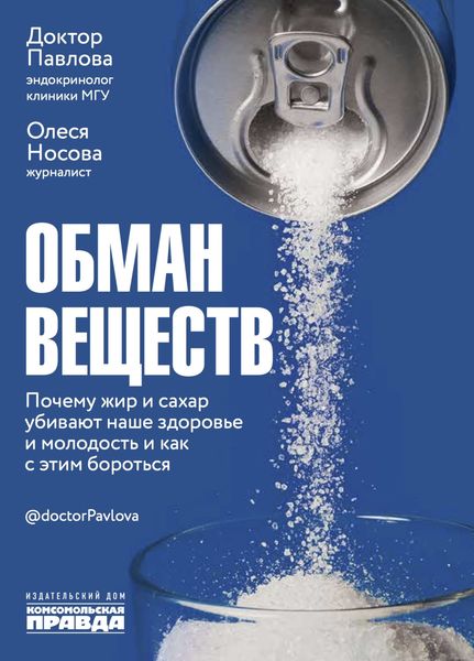 Обложка книги  «Обман веществ. Почему жир и сахар убивают наше здоровье и как с этим бороться»