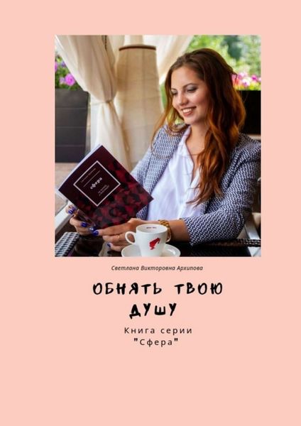 Обложка книги  «Обнять твою душу. Книга серии «Сфера»»