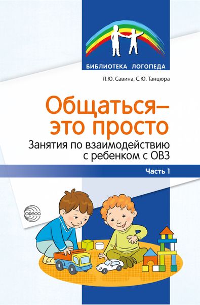 Обложка книги  «Общаться – это просто. Занятия по взаимодействию с ребенком с ОВЗ. Часть 1»