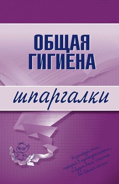Обложка книги  «Общая гигиена»