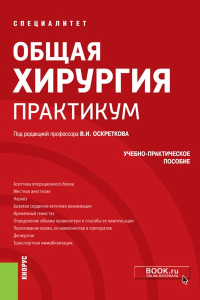 Обложка книги  «Общая хирургия. Практикум. (Специалитет). Учебно-практическое пособие.»