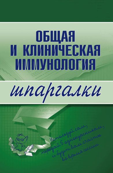 Обложка книги  «Общая и клиническая иммунология»