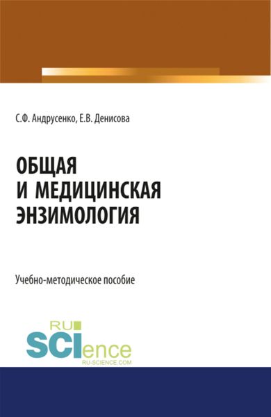 Обложка книги «Общая и медицинская энзимология»