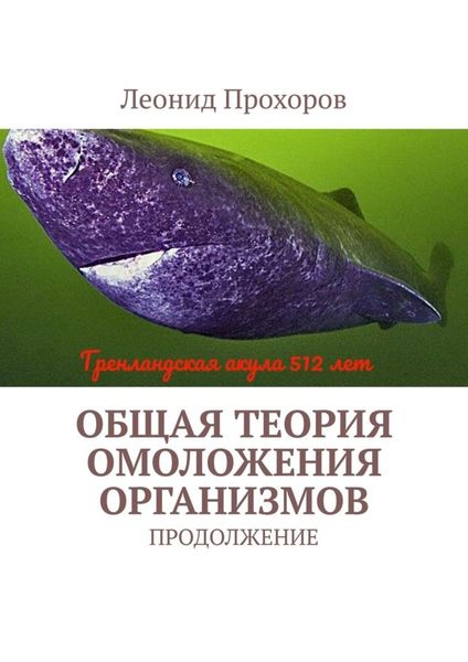 Обложка книги  «Общая теория омоложения организмов. Продолжение»
