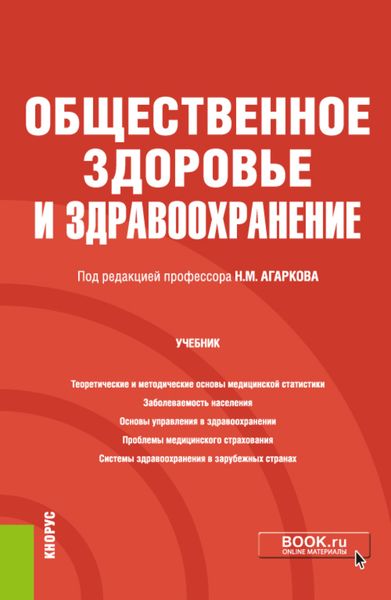 Обложка книги  «Общественное здоровье и здравоохранение. (Бакалавриат, Магистратура, Специалитет). Учебник.»