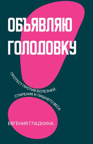 Обложка книги  «Объявляю голодовку! Протест против болезней, старения и лишнего веса»