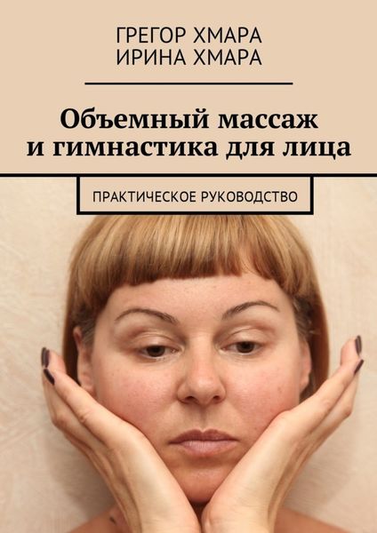 Обложка книги  «Объемный массаж и гимнастика для лица. Практическое руководство»
