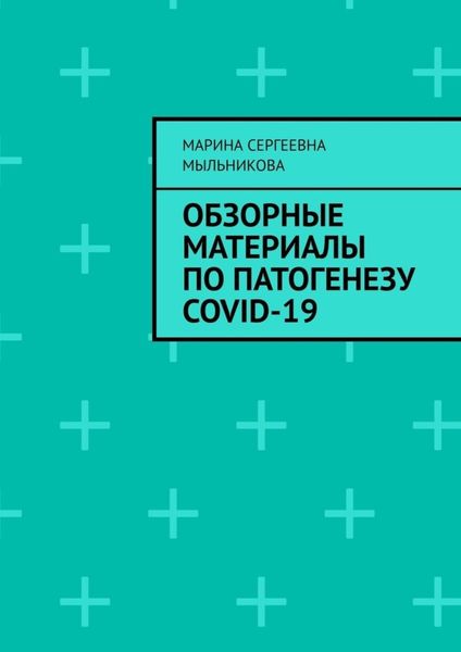 Обложка книги  «Обзорные материалы по ПАТОГЕНЕЗУ COVID-19»