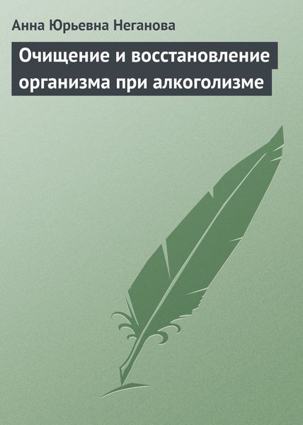 Обложка книги  «Очищение и восстановление организма при алкоголизме»