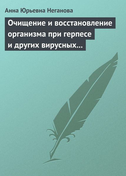 Обложка книги  «Очищение и восстановление организма при герпесе и других вирусных инфекциях»