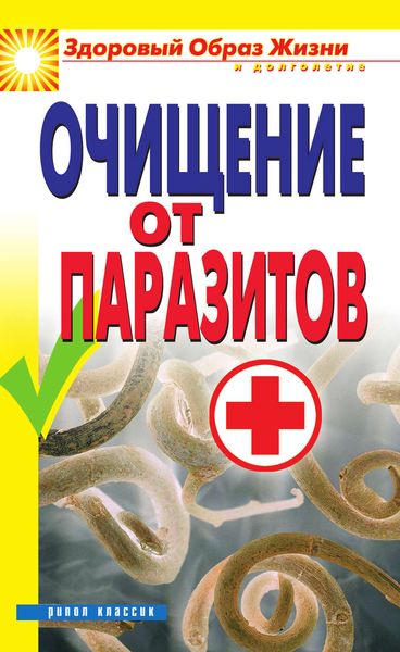 Обложка книги «Очищение от паразитов»