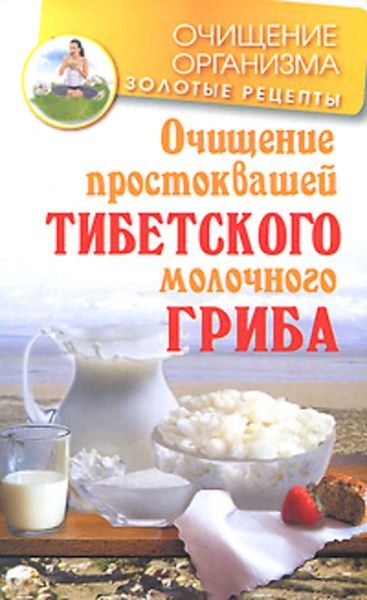 Обложка книги  «Очищение простоквашей тибетского молочного гриба»