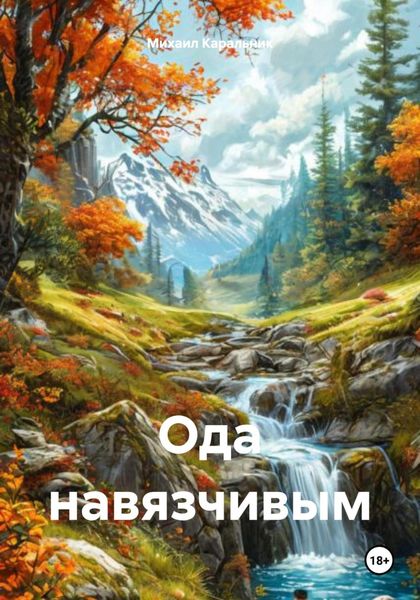 Обложка книги  «Ода навязчивым»