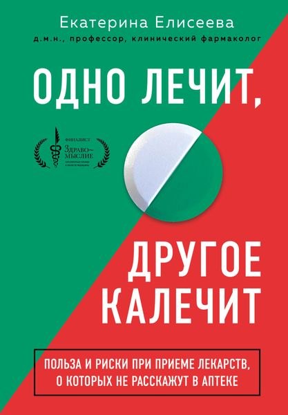 Обложка книги  «Одно лечит, другое калечит. Польза и риски при приеме лекарств, о которых не расскажут в аптеке»