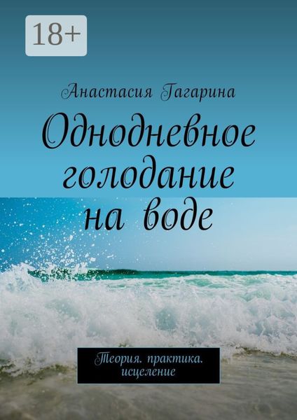 Обложка книги  «Однодневное голодание на воде. Теория. Практика. Исцеление»