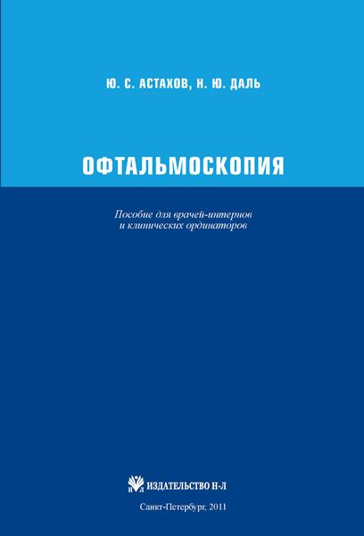 Обложка книги  «Офтальмоскопия. Пособие для врачей-интернов и клинических ординаторов»