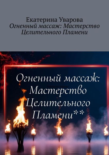 Обложка книги  «Огненный массаж: Мастерство Целительного Пламени»
