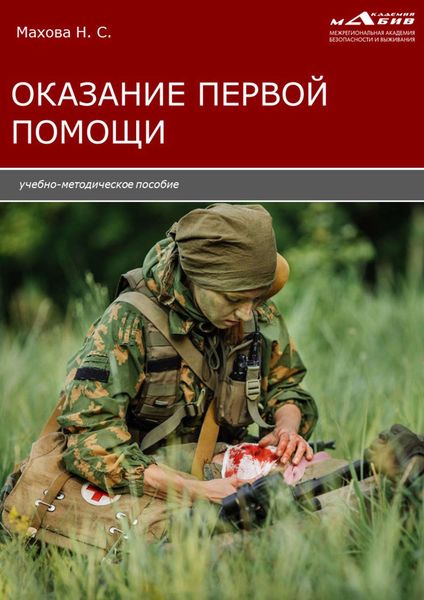 Обложка книги  «Оказание первой помощи»