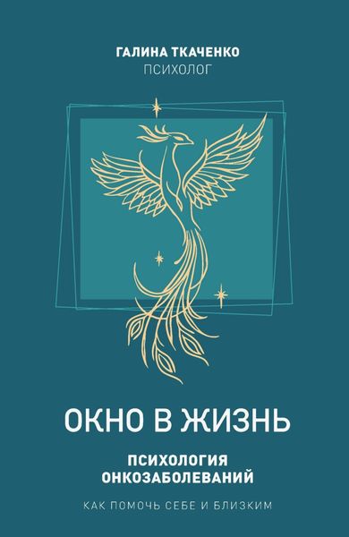Обложка книги  «Окно в жизнь. Психология онкозаболеваний. Как помочь себе и близким»
