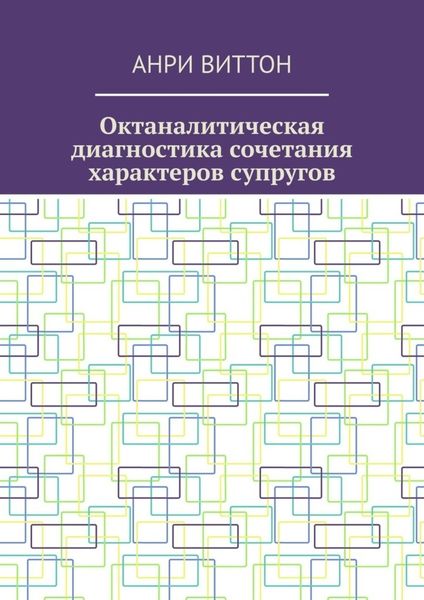 Обложка книги  «Октаналитическая диагностика сочетания характеров супругов»