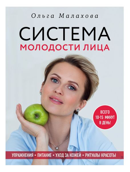 Обложка книги  «Ольга Малахова. Система молодости лица»
