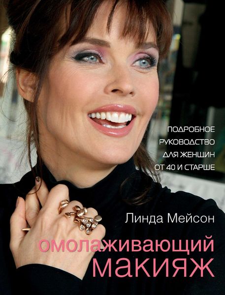 Обложка книги  «Омолаживающий макияж»