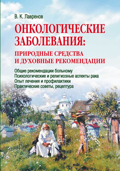Обложка книги  «Онкологические заболевания: природные средства и духовные рекомендации»
